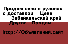 Продам сено в рулонах с доставкой  › Цена ­ 1 700 - Забайкальский край Другое » Продам   